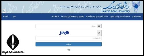 بازیابی رمز عبور ثبت نام بدون کنکور دانشگاه آزاد